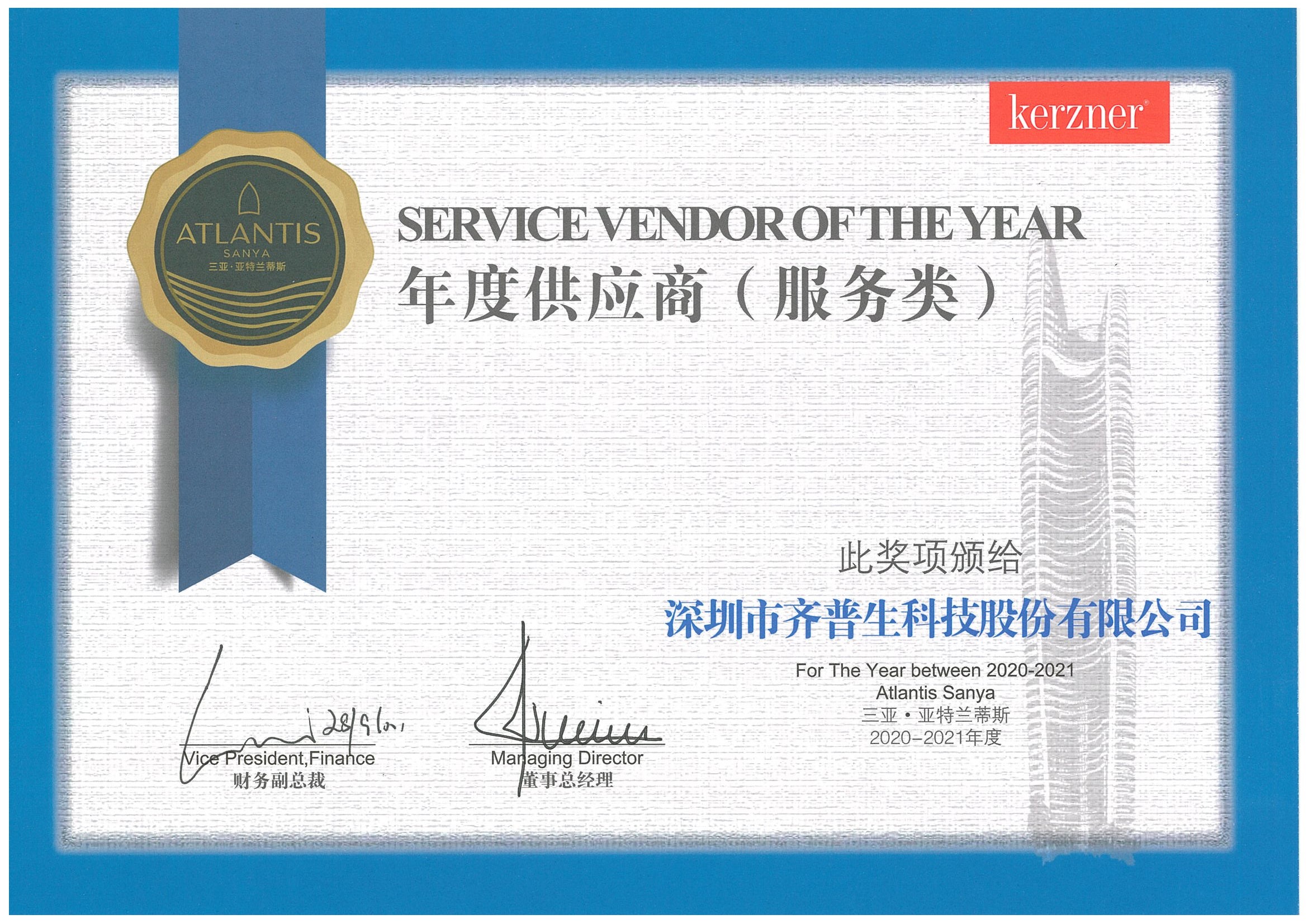 1637892951509805.jpg 齊普生獲得三亞?亞特蘭蒂斯酒店優(yōu)秀供應(yīng)商獎(jiǎng).jpg